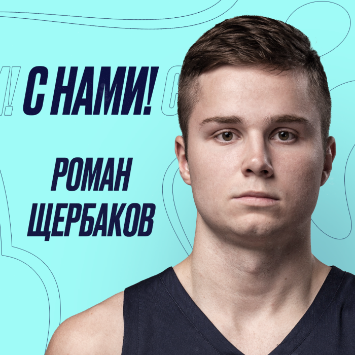 В предстоящем сезоне Роман Щербаков будет выступать за мужскую команду